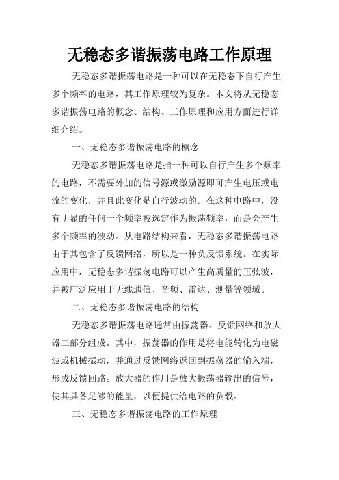 无稳态多谐振荡电路工作原理