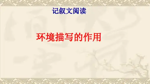 记叙文环境描写的作用   课件 (34张PPT)