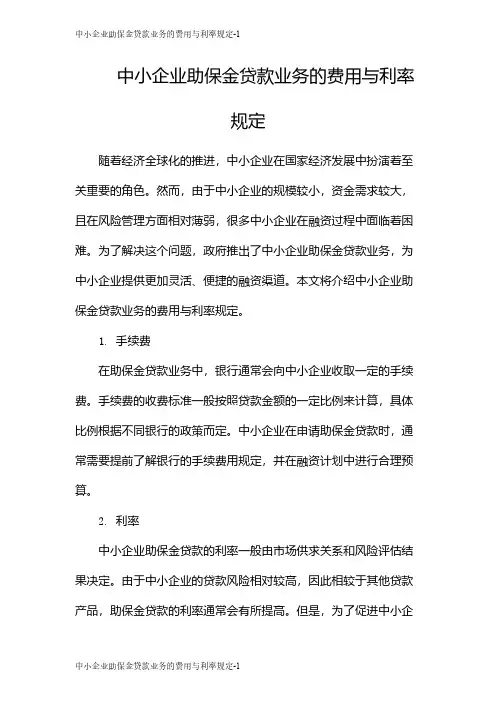 中小企业助保金贷款业务的费用与利率规定