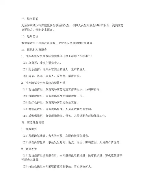 冷库液氨安全事故应急预案