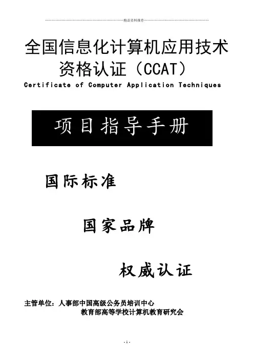 全国信息化计算机应用技术资格认证(CCAT)