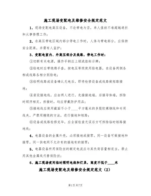施工现场变配电及维修安全规定范文(3篇)