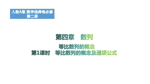 4.3.1等比数列的概念(第1课时等比数列的概念及通项公式)课件高二上学期数学人教A版选择性