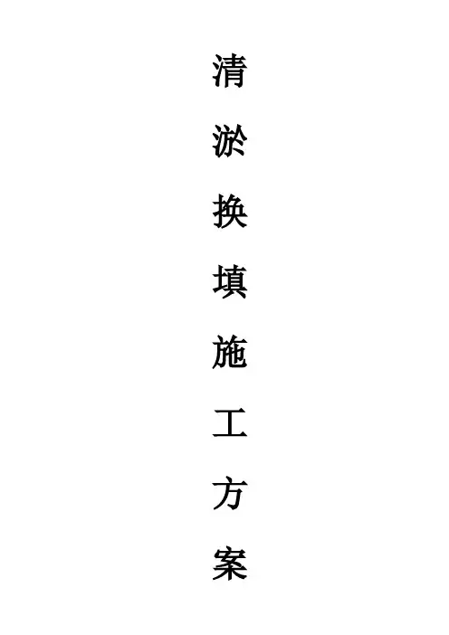 淤泥土方开挖方案(清淤换填)