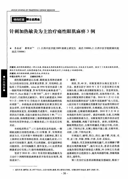 针刺加热敏灸为主治疗痛性眼肌麻痹3例