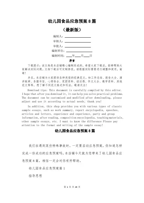 幼儿园食品应急预案8篇