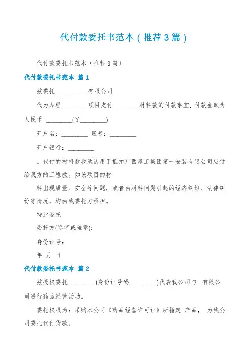 代付款委托书范本(推荐3篇)