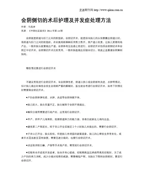 会阴侧切的术后护理及并发症处理方法