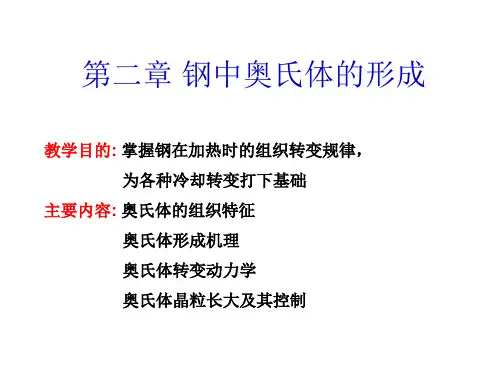 材料热处理原理第二章 奥氏体的形成