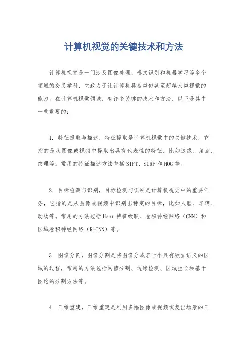 计算机视觉的关键技术和方法