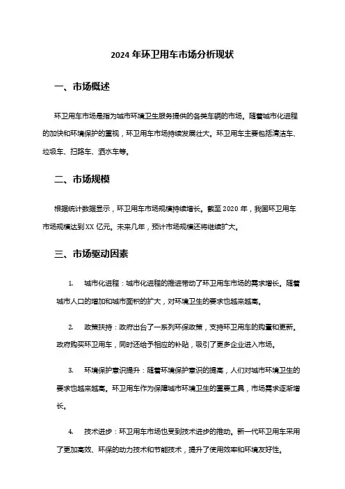 2024年环卫用车市场分析现状