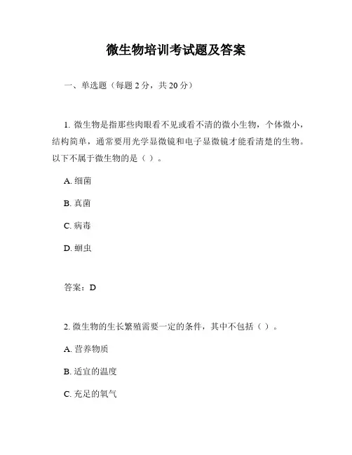 微生物培训考试题及答案