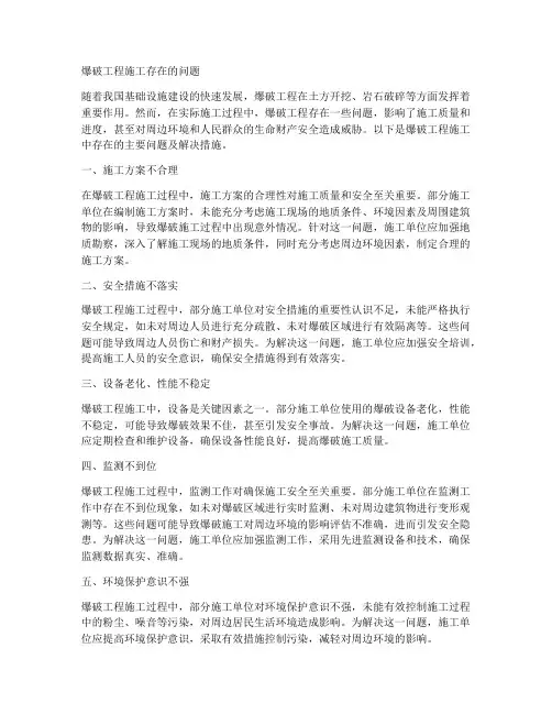 爆破工程施工存在问题
