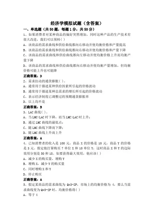 经济学模拟试题(含答案)