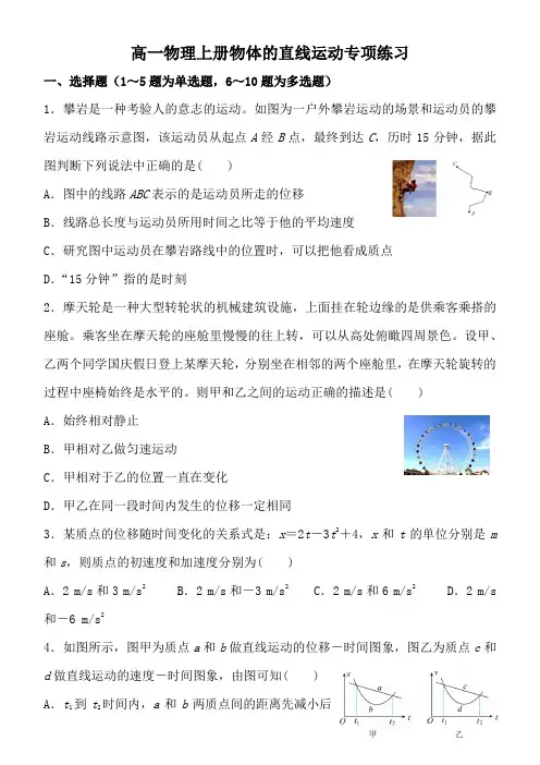 高一物理上册物体的直线运动专项练习(答案)