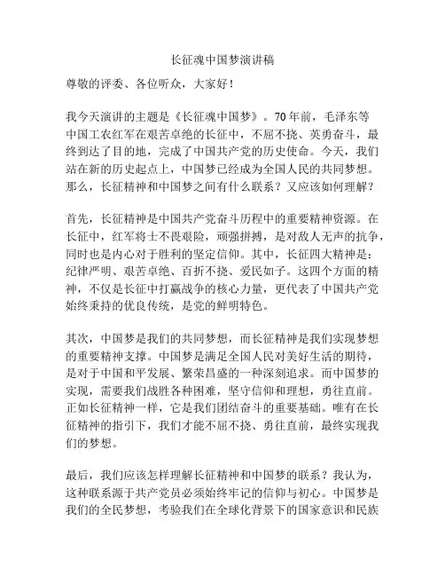 长征魂中国梦演讲稿