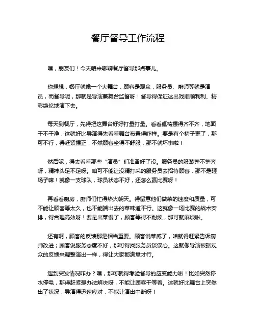 餐厅督导工作流程