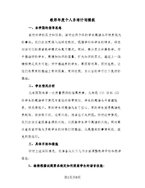 2024年教师年度个人自培计划模板（五篇）