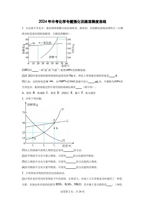 2024年中考化学专题强化训练溶解度曲线