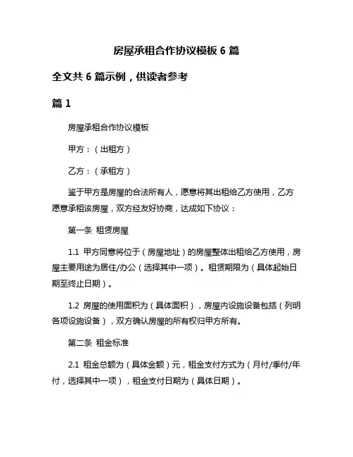 房屋承租合作协议模板6篇