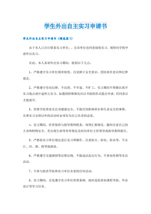 学生外出自主实习申请书