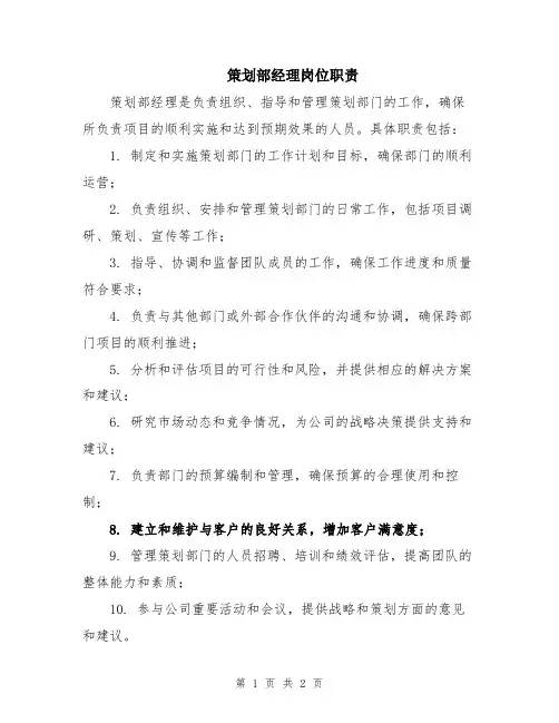策划部经理岗位职责