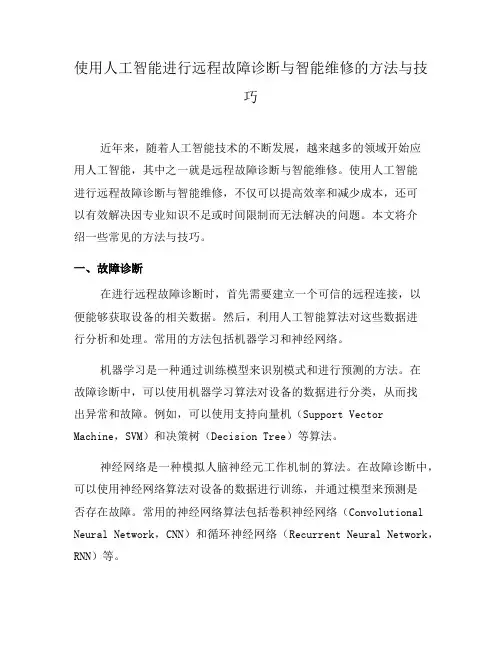 使用人工智能进行远程故障诊断与智能维修的方法与技巧(二)