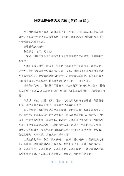 社区志愿者代表发言稿(优质18篇)