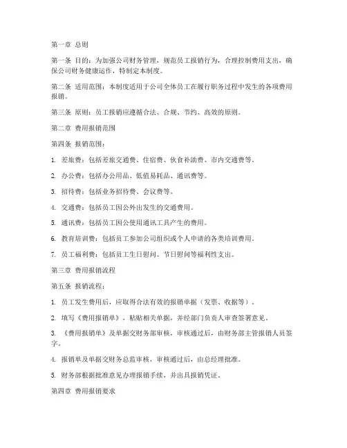 公司员报销管理制度