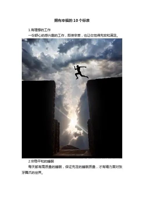 拥有幸福的10个标准
