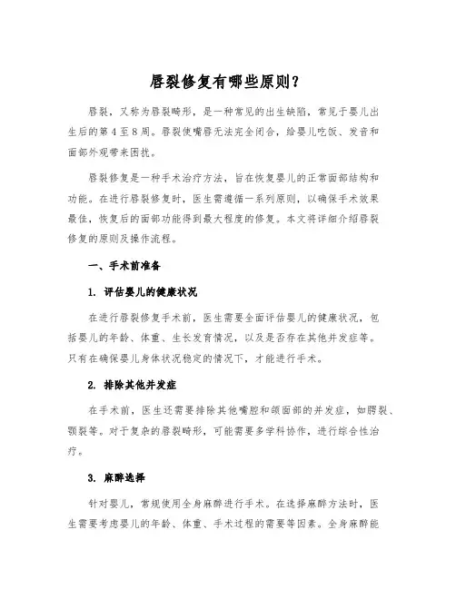 唇裂修复有哪些原则？