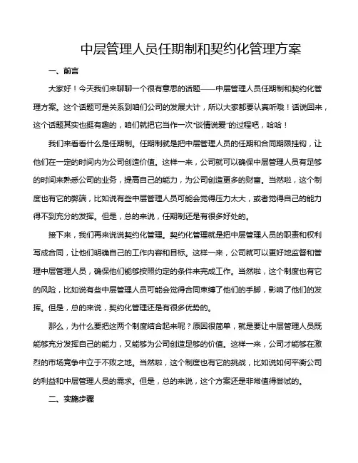 中层管理人员任期制和契约化管理方案