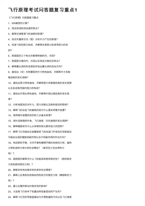 飞行原理考试问答题复习重点1