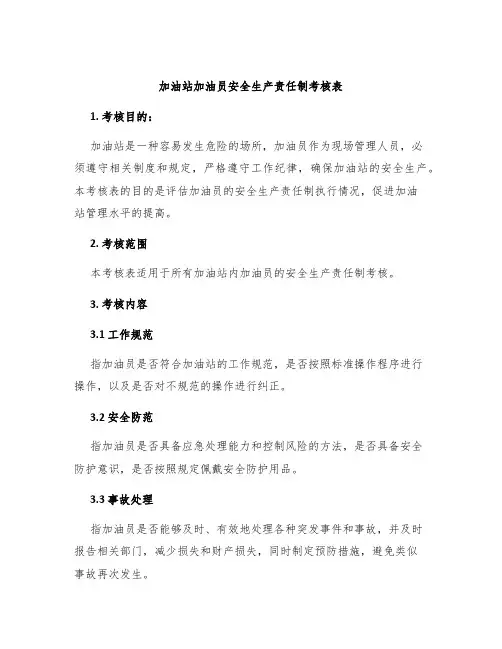 加油站加油员安全生产责任制考核表
