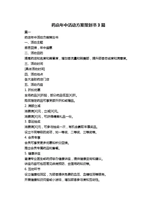 药店年中活动方案策划书3篇