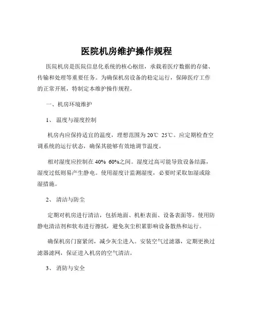 医院机房维护操作规程