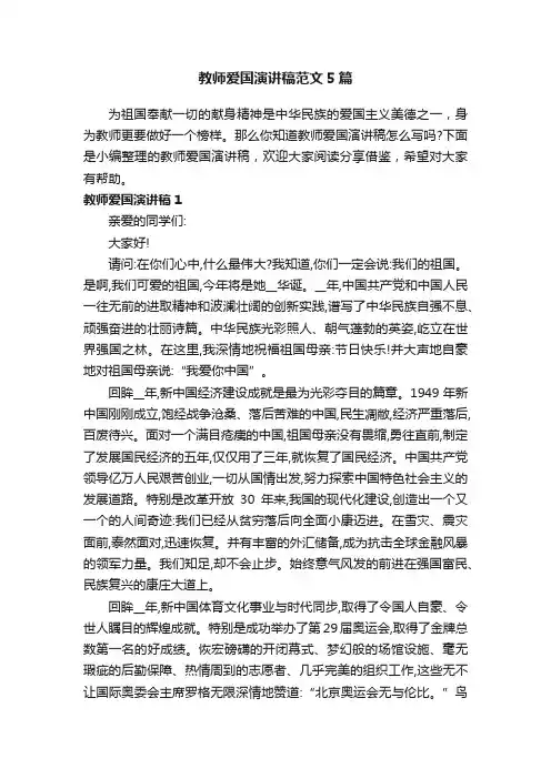 教师爱国演讲稿范文5篇