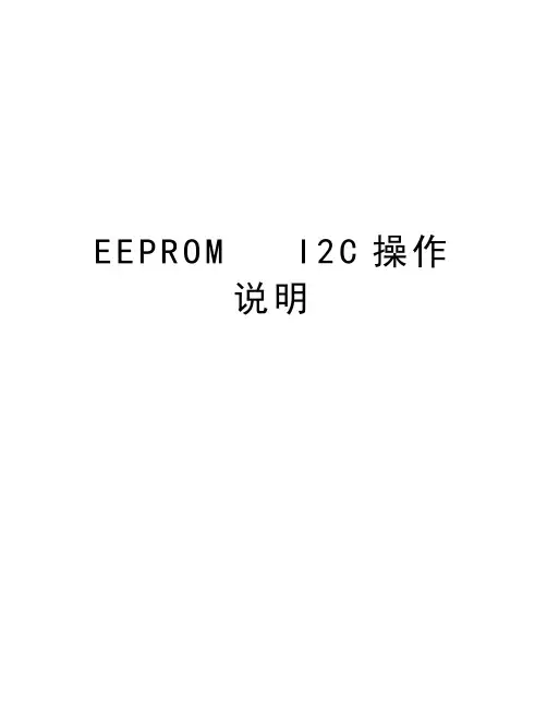 EEPROM   I2C操作说明知识讲解
