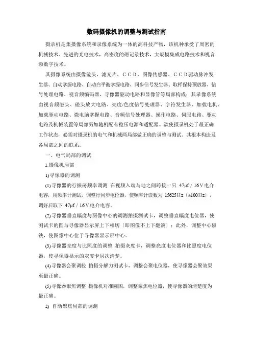 数码摄像机的调整与测试指南