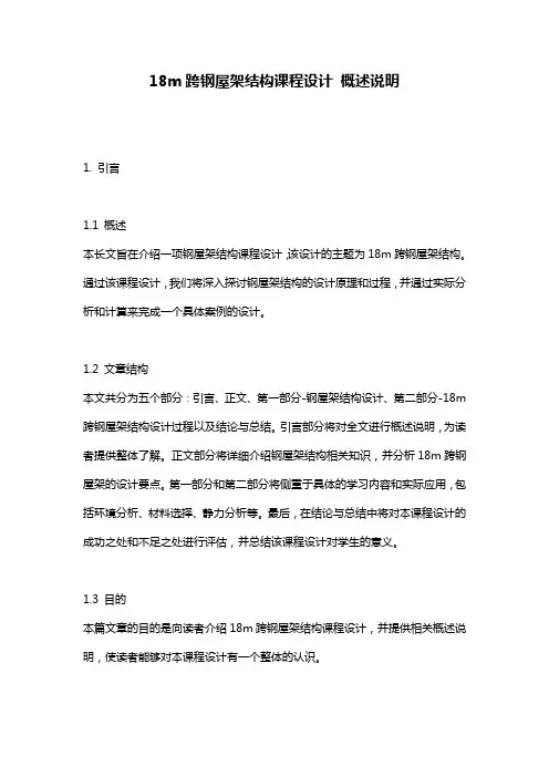 18m跨钢屋架结构课程设计 概述说明