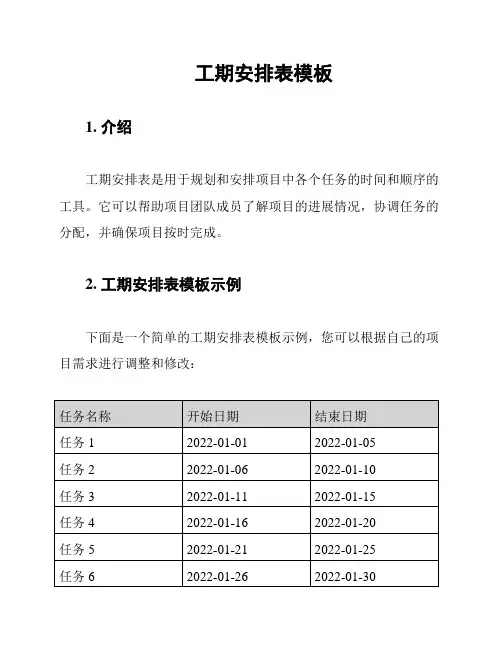 工期安排表模板