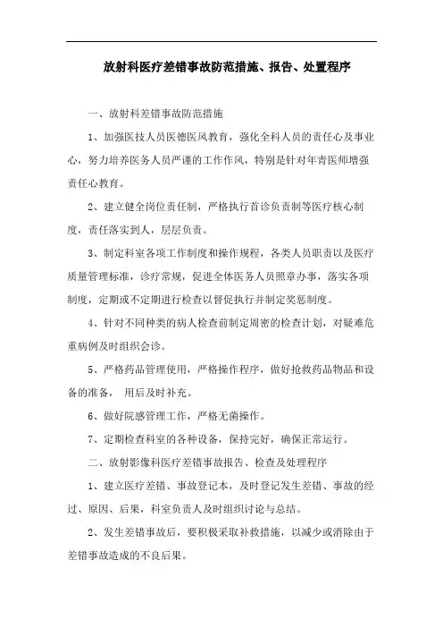放射科医疗差错事故防范措施、报告、处置程序