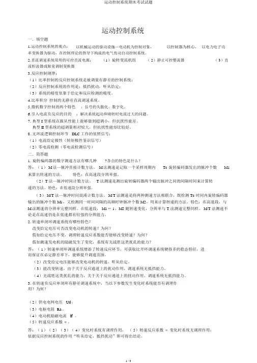 运动控制系统期末考试试题