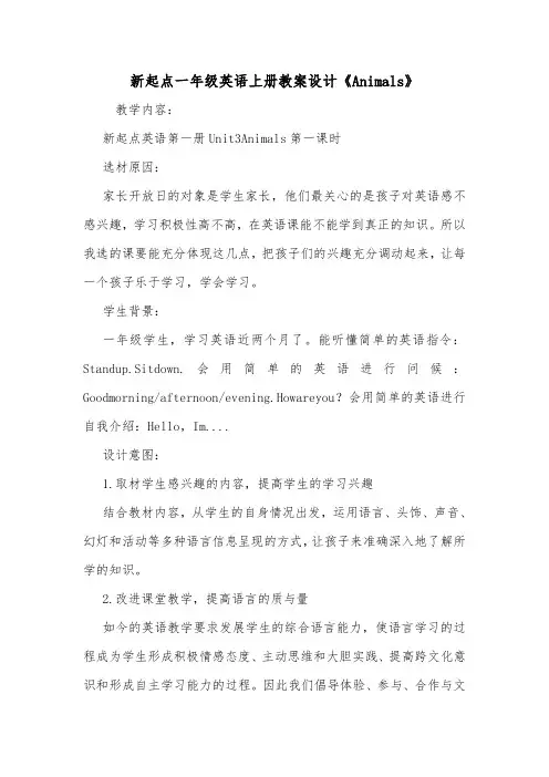 新起点一年级英语上册教案设计《Animals》