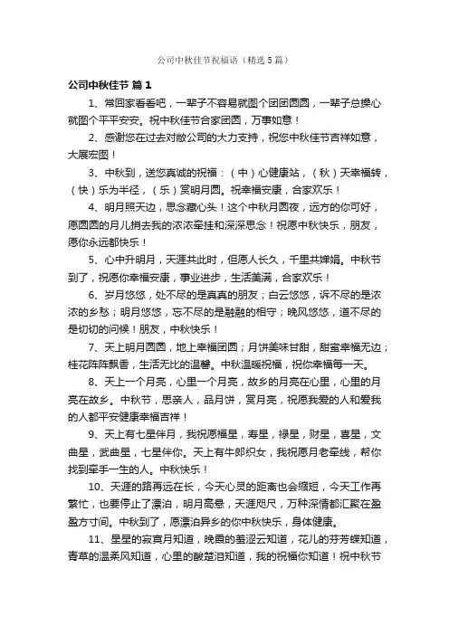 公司中秋佳节祝福语（精选5篇）