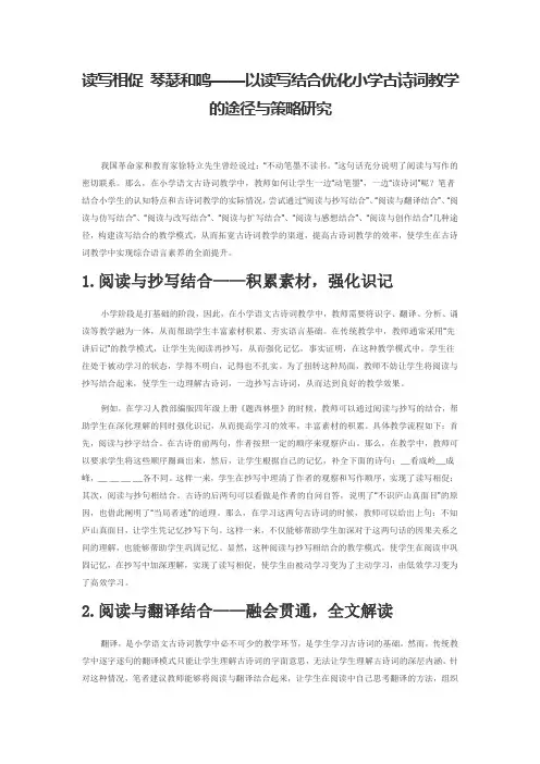 读写相促 琴瑟和鸣——以读写结合优化小学古诗词教学的途径与策略研究