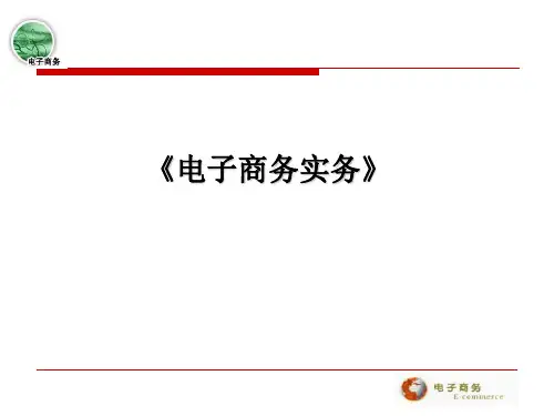 电子商务实务课件
