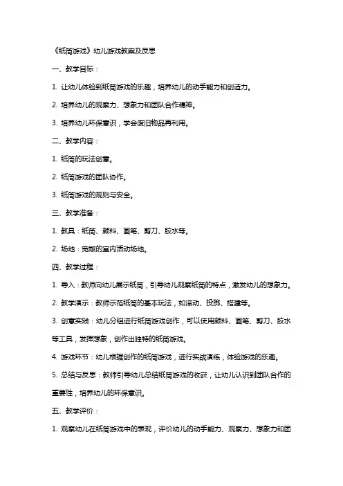 《纸筒游戏》幼儿游戏教案及反思
