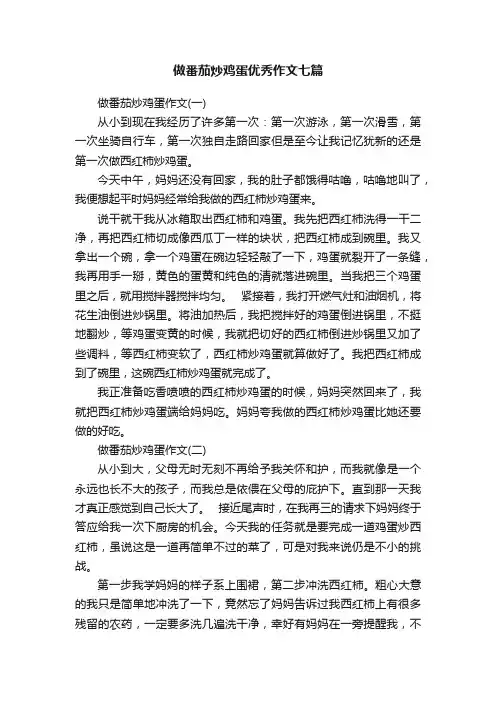 做番茄炒鸡蛋优秀作文七篇