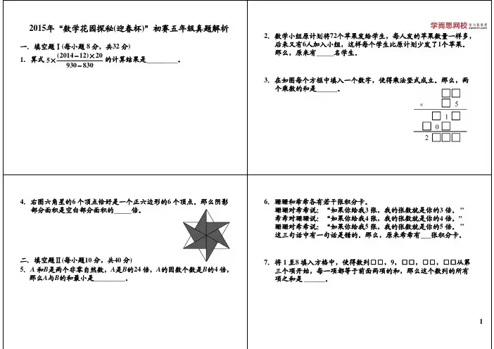 2015年“数学花园探秘(迎春杯)”初赛五年级真题解析